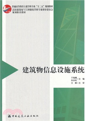 建築物信息設施系統（簡體書）