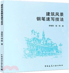 建築風景鋼筆速寫技法（簡體書）