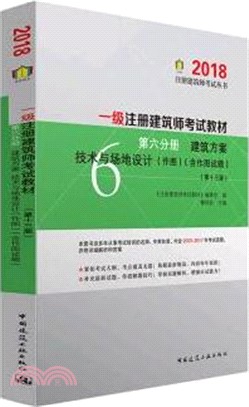 一級註冊建築師教材(第六分冊)：2018建築方案技術與場地設計(作圖)(第十三版)（簡體書）