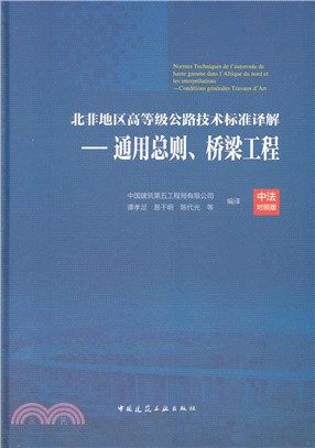 北非地區高等級公路技術標準譯解(中法對照版)：通用總則、橋樑工程（簡體書）