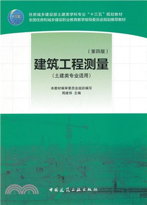 建築工程測量(第4版)(含實訓指導書)（簡體書）