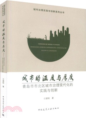 城市的溫度與厚度：青島市市北區城市治理現代化的實踐與創新（簡體書）