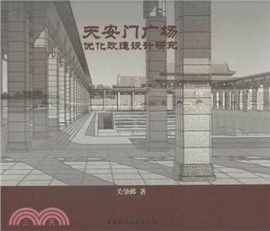 天安門廣場優化改造設計研究（簡體書）