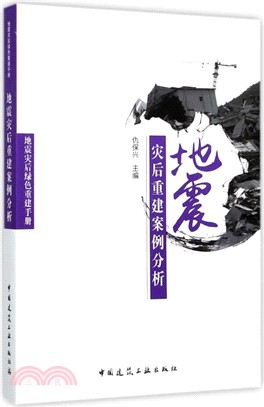 地震災後重建案例分析（簡體書）