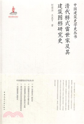 清代樣式雷世家及其建築圖檔研究史（簡體書）