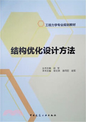 結構優化設計方法（簡體書）