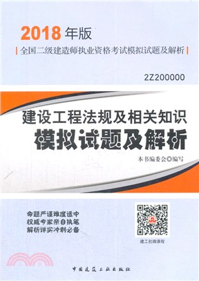 建設工程法規及相關知識模擬試題及解析(二級建造師)(2018年版)（簡體書）