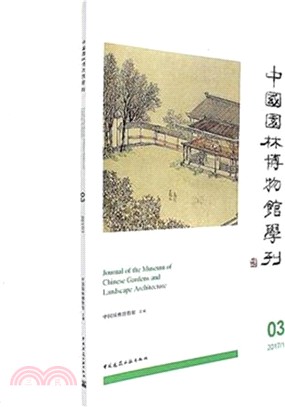 中國園林博物館學刊０３（簡體書）