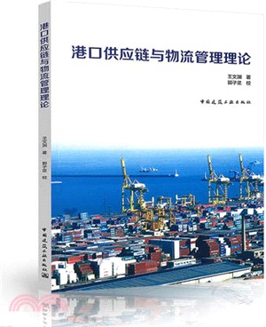 港口供應鏈與物流管理理論（簡體書）