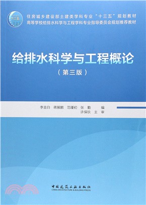 給排水科學與工程概論(第3版)（簡體書）