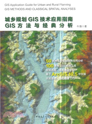 城鄉規劃GIS技術應用指南：GIS方法與經典分析（簡體書）