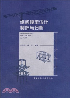 結構模型設計製作與分析（簡體書）