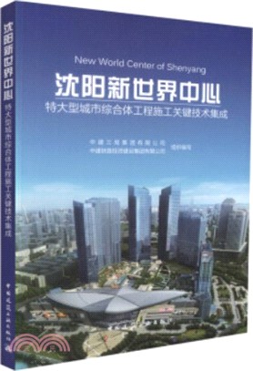 瀋陽新世界中心特大型城市綜合體工程施工關鍵技術集成（簡體書）