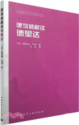 建築師解讀：德里達（簡體書）