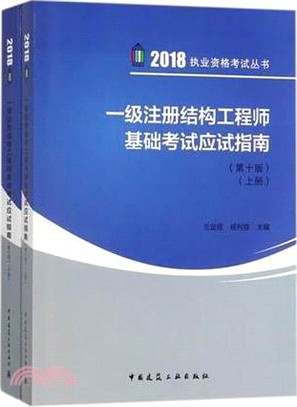 一級註冊結構工程師基礎考試應試指南(第十版‧全二冊)（簡體書）