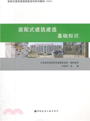 裝配式建築建造：基礎知識（簡體書）