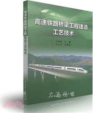 高速鐵路橋梁工程建造工藝技術（簡體書）