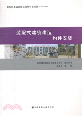 裝配式建築建造：構件安裝（簡體書）