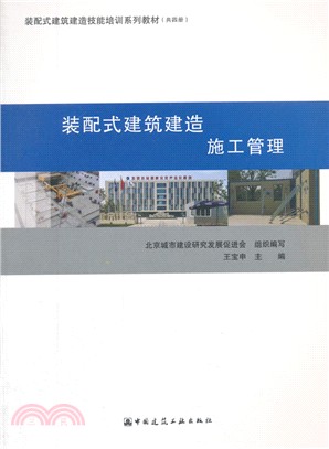 裝配式建築建造：構件安裝管理（簡體書）