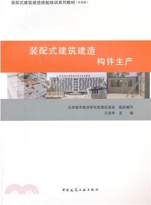 裝配式建築建造：構件生產（簡體書）