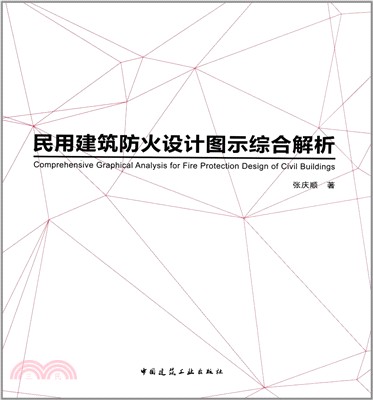 民用建築防火設計圖示綜合解析（簡體書）