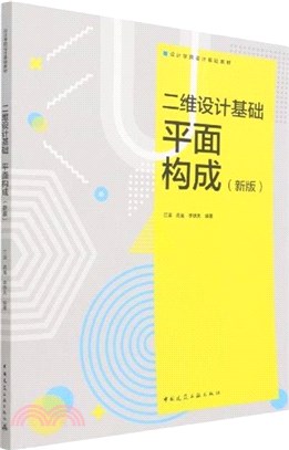 二維設計基礎平面構成新版（簡體書）