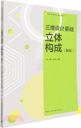 三維設計基礎立體構成新版（簡體書）