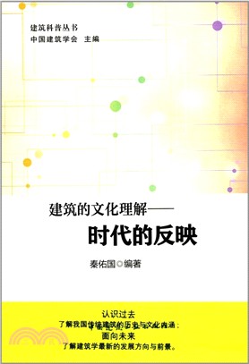 建築的文化理解：時代的反映(含光盤)（簡體書）