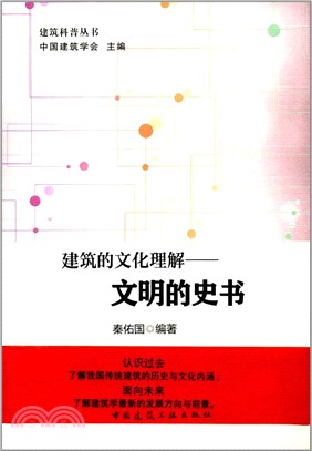 建築的文化理解：文明的史書(含光盤)（簡體書）