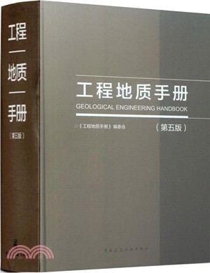 工程地質手冊(第5版)（簡體書）