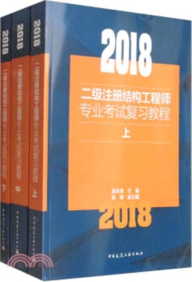 2018二級註冊結構工程師專業考試複習教程(全三冊)（簡體書）