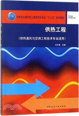 供熱工程(供熱通風與空調工程技術專業適用)（簡體書）