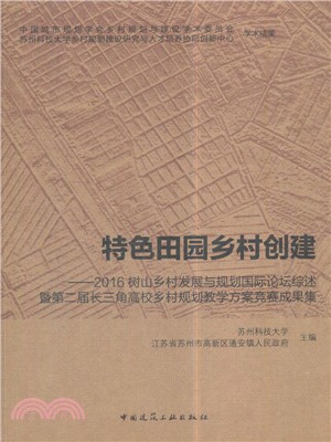 特色田園鄉村創建：2016樹山鄉村發展與規劃國際論壇綜述暨第二屆長三角高校鄉村規劃教學方案競賽成果集（簡體書）