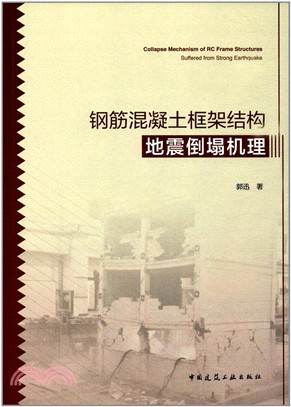 鋼筋混凝土框架結構地震倒塌機理（簡體書）