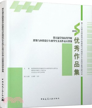 第五屆全國高等學校建築與環境設計專業學生美術作品大獎賽優秀作品集（簡體書）