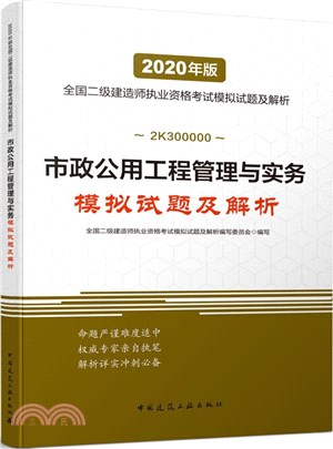 市政公用工程管理與實務<em>模擬試題</em>及解析（簡體書）