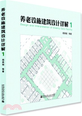 養老設施建築設計詳解1（簡體書）