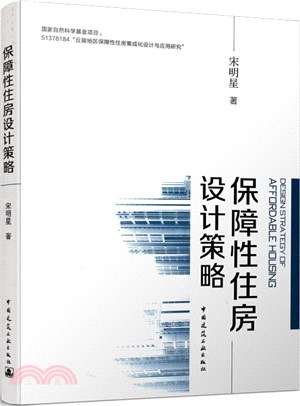 保障性住房設計策略（簡體書）