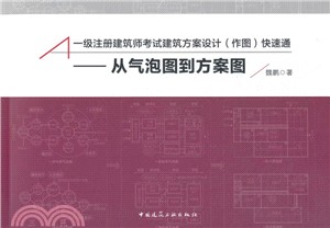 一級註冊建築師考試建築方案設計(作圖)快速通：從氣泡圖到方案圖（簡體書）