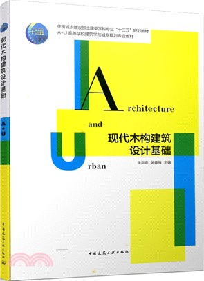 現代木構建築設計基礎（簡體書）