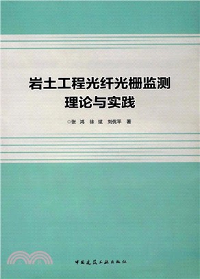 岩土工程光纖光柵監測理論與實踐（簡體書）