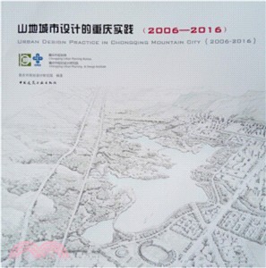 山地城市設計的重慶實踐2006-2016（簡體書）