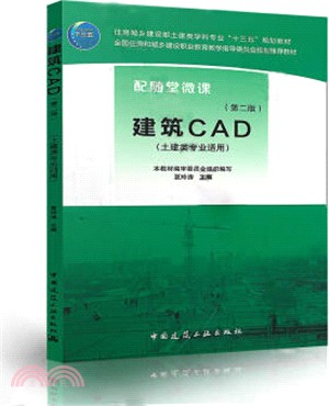 建築CAD(第2版)（簡體書）