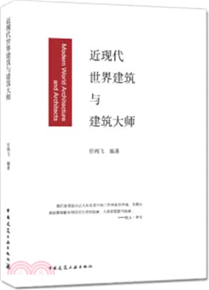 近現代世界建築與建築大師（簡體書）