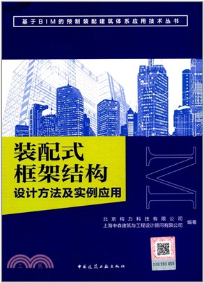 裝配式框架結構設計方法及實例應用（簡體書）