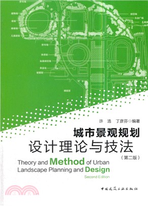 城市景觀規劃設計理論與技法(第2版)（簡體書）