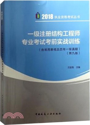 一級註冊結構工程師專業考試考前實戰訓練(第九版)（簡體書）