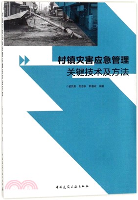 村鎮災害應急管理關鍵技術及方法（簡體書）