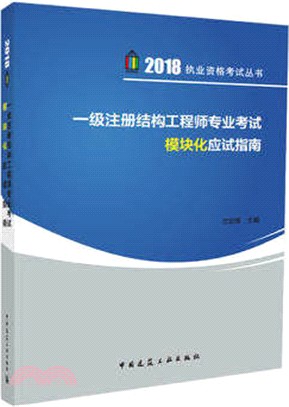 一級註冊結構工程師專業考試模塊化應試指南（簡體書）