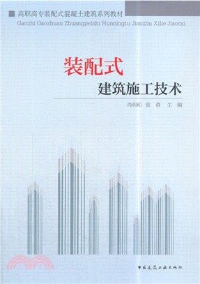 裝配式建築施工技術（簡體書）